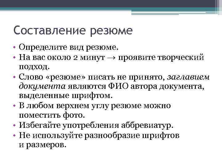 Составление резюме • Определите вид резюме. • На вас около 2 минут → проявите