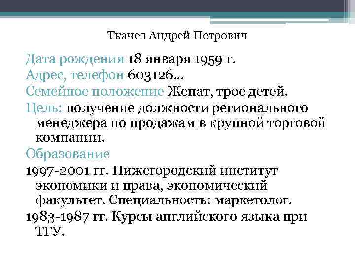 Ткачев Андрей Петрович Дата рождения 18 января 1959 г. Адрес, телефон 603126… Семейное положение