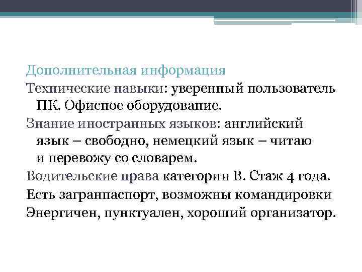 Дополнительная информация Технические навыки: уверенный пользователь ПК. Офисное оборудование. Знание иностранных языков: английский язык