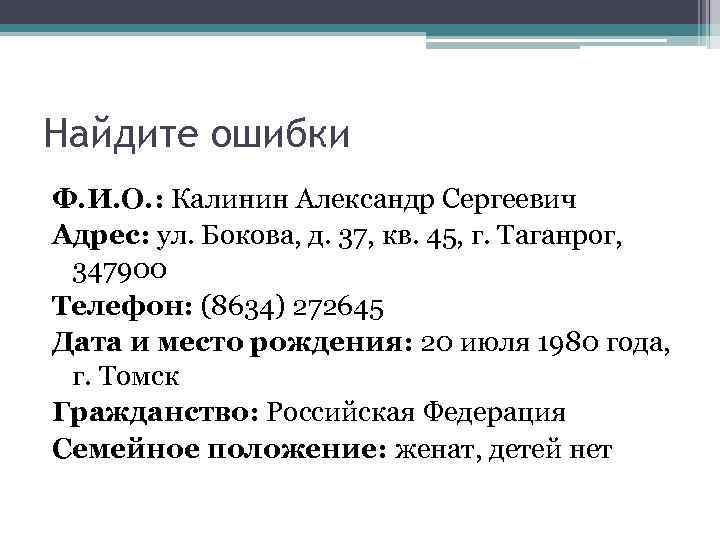 Найдите ошибки Ф. И. О. : Калинин Александр Сергеевич Адрес: ул. Бокова, д. 37,