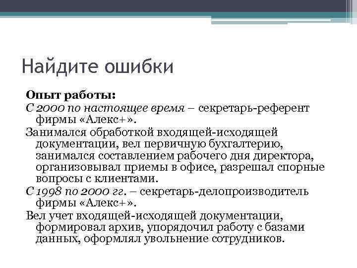Найдите ошибки Опыт работы: С 2000 по настоящее время – секретарь-референт фирмы «Алекс+» .