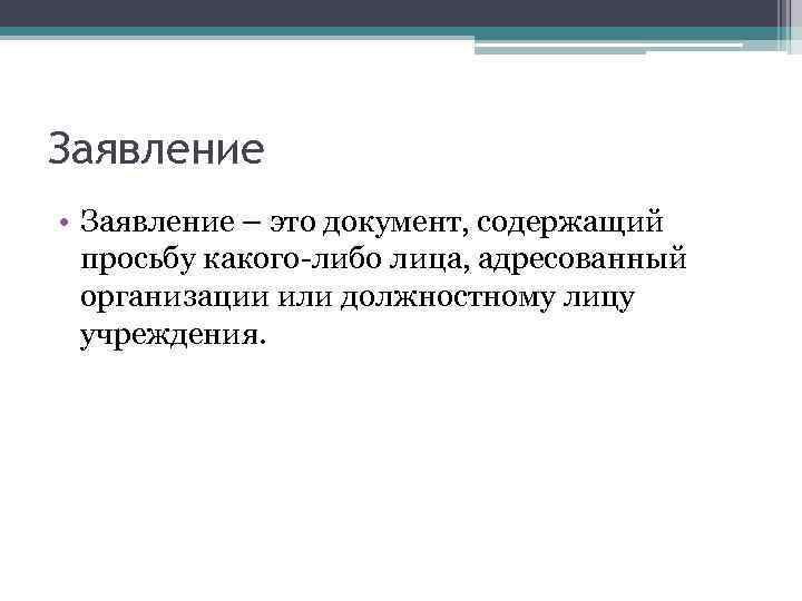 Заявление • Заявление – это документ, содержащий просьбу какого-либо лица, адресованный организации или должностному