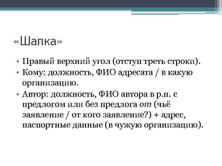  «Шапка» • Правый верхний угол (отступ треть строки). • Кому: должность, ФИО адресата