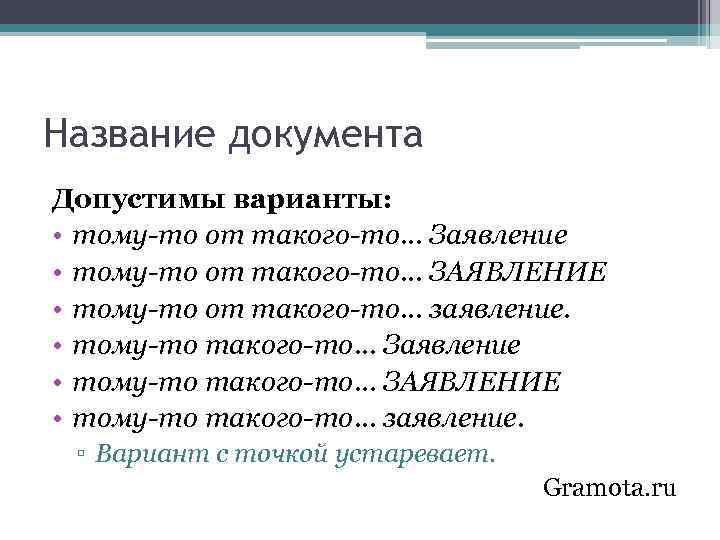 Название документа Допустимы варианты: • тому-то от такого-то. . . Заявление • тому-то от