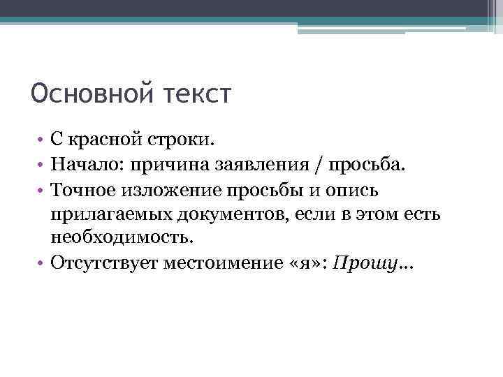 Основной текст • С красной строки. • Начало: причина заявления / просьба. • Точное