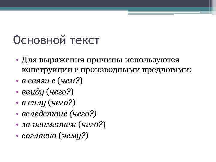 Основной текст • Для выражения причины используются конструкции с производными предлогами: • в связи