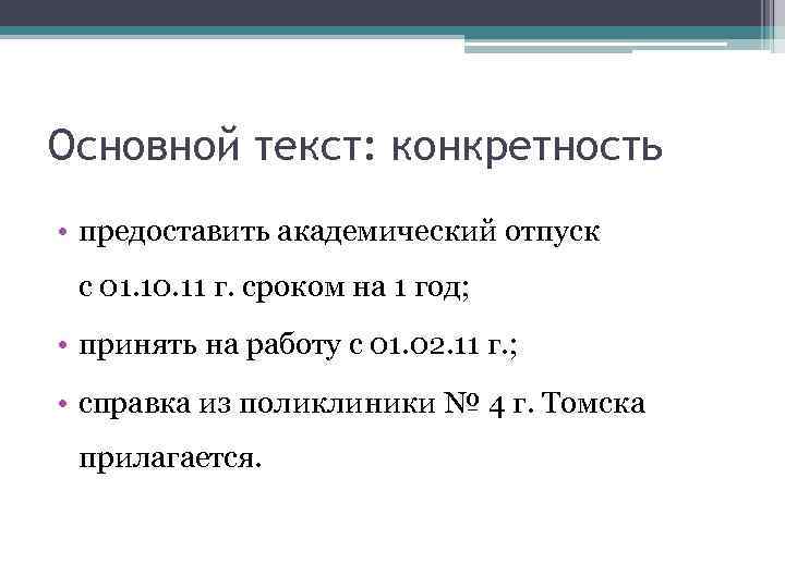 Основной текст: конкретность • предоставить академический отпуск с 01. 10. 11 г. сроком на