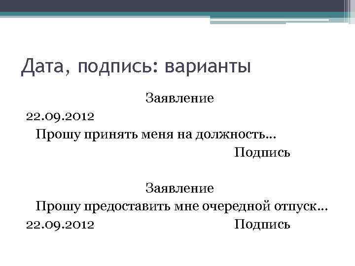 Дата, подпись: варианты Заявление 22. 09. 2012 Прошу принять меня на должность. . .