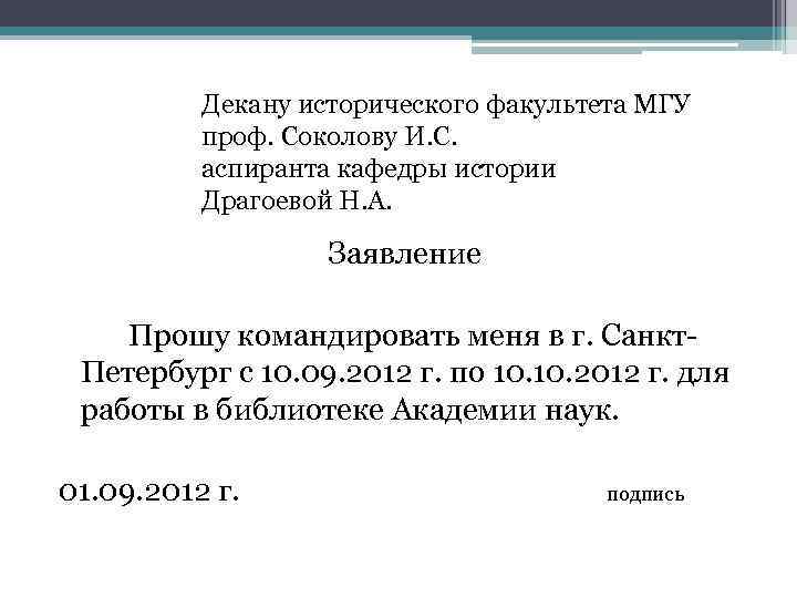 Декану исторического факультета МГУ проф. Соколову И. С. аспиранта кафедры истории Драгоевой Н. А.