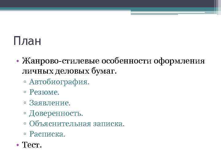 План • Жанрово-стилевые особенности оформления личных деловых бумаг. ▫ ▫ ▫ Автобиография. Резюме. Заявление.