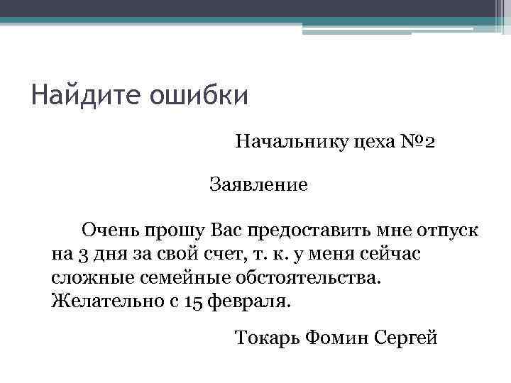 Найдите ошибки Начальнику цеха № 2 Заявление Очень прошу Вас предоставить мне отпуск на