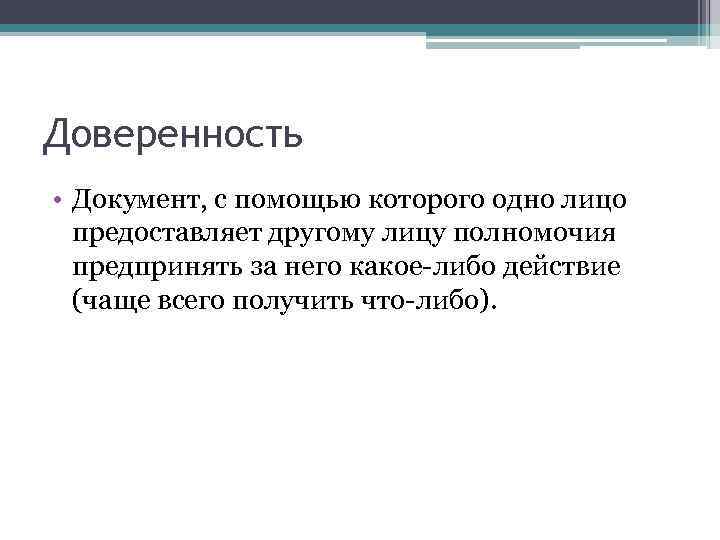 Доверенность • Документ, с помощью которого одно лицо предоставляет другому лицу полномочия предпринять за