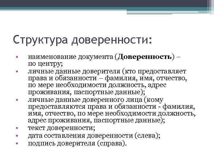 Структура доверенности: • • • наименование документа (Доверенность) – по центру; личные данные доверителя