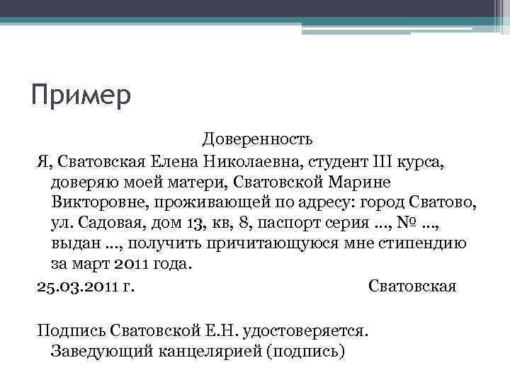 Пример Доверенность Я, Сватовская Елена Николаевна, студент III курса, доверяю моей матери, Сватовской Марине