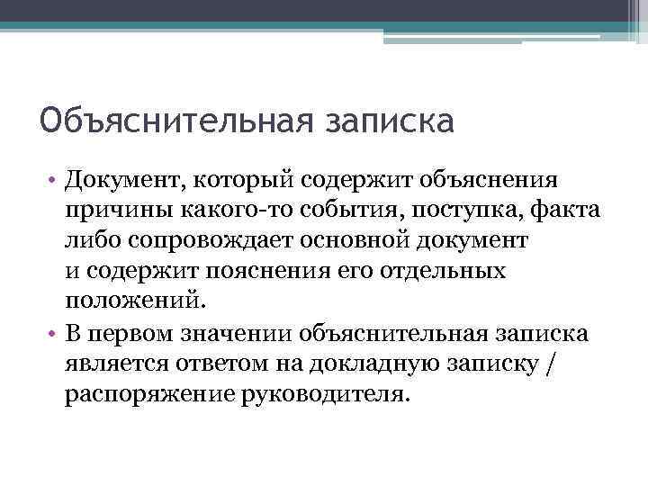 Объяснительная записка • Документ, который содержит объяснения причины какого-то события, поступка, факта либо сопровождает