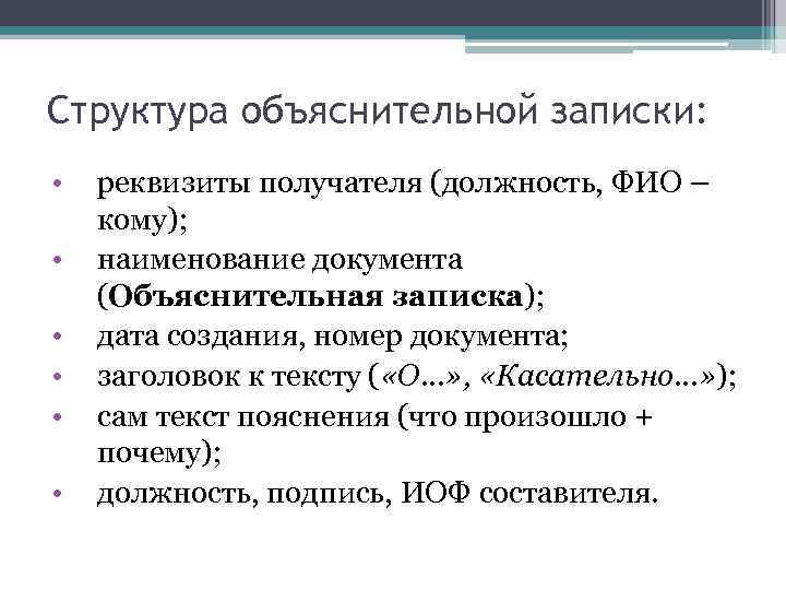 Структура объяснительной записки: • • • реквизиты получателя (должность, ФИО – кому); наименование документа