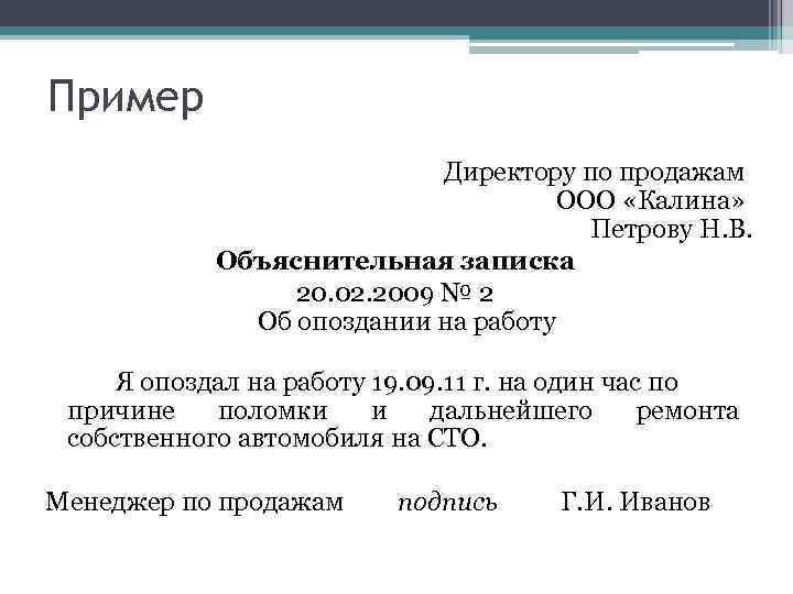 Пример Директору по продажам ООО «Калина» Петрову Н. В. Объяснительная записка 20. 02. 2009