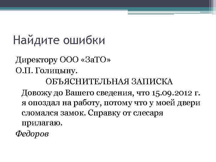 Найдите ошибки Директору ООО «За. ТО» О. П. Голицыну. ОБЪЯСНИТЕЛЬНАЯ ЗАПИСКА Довожу до Вашего