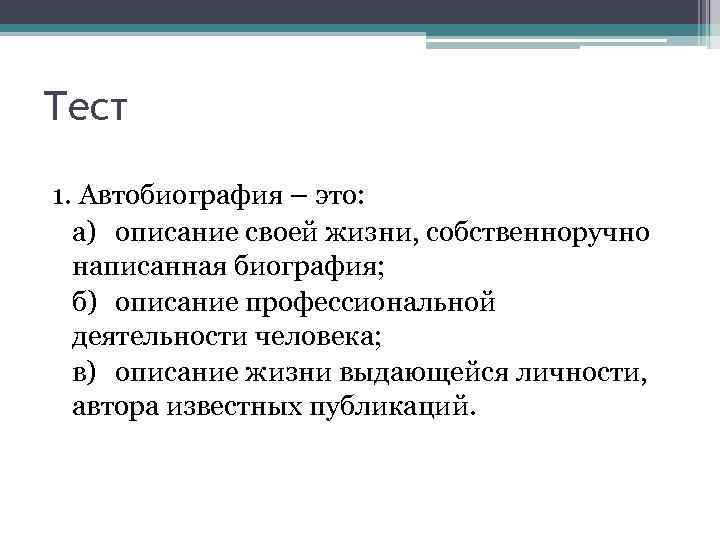 Тест 1. Автобиография – это: а) описание своей жизни, собственноручно написанная биография; б) описание