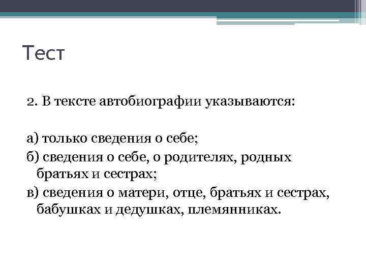 Тест 2. В тексте автобиографии указываются: а) только сведения о себе; б) сведения о