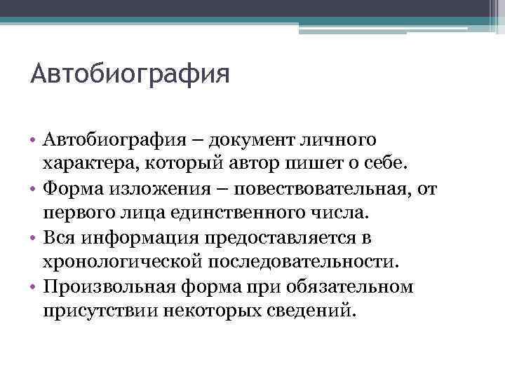 Автобиография • Автобиография – документ личного характера, который автор пишет о себе. • Форма