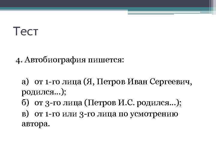 Тест 4. Автобиография пишется: а) от 1 -го лица (Я, Петров Иван Сергеевич, родился…);