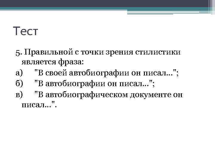 Тест 5. Правильной с точки зрения стилистики является фраза: а) 