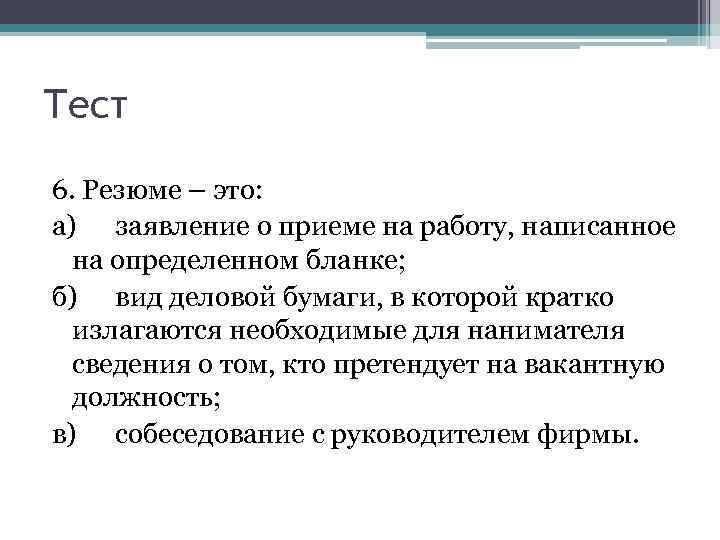 Тест 6. Резюме – это: а) заявление о приеме на работу, написанное на определенном