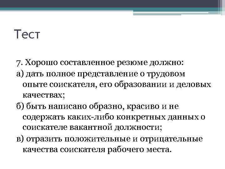 Тест 7. Хорошо составленное резюме должно: а) дать полное представление о трудовом опыте соискателя,