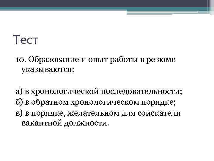 Тест 10. Образование и опыт работы в резюме указываются: а) в хронологической последовательности; б)