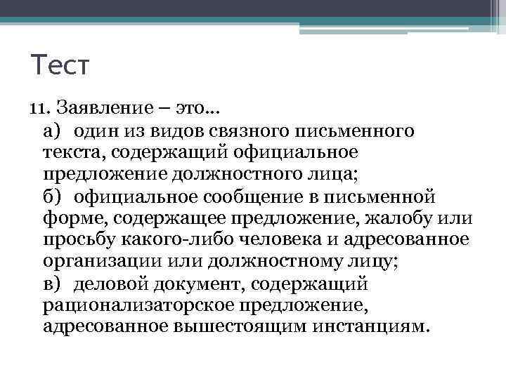 Тест 11. Заявление – это… а) один из видов связного письменного текста, содержащий официальное
