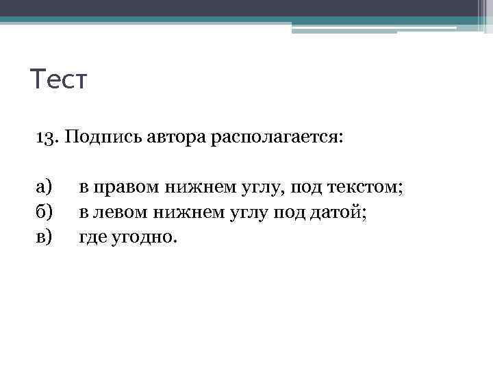 Тест 13. Подпись автора располагается: а) б) в) в правом нижнем углу, под текстом;