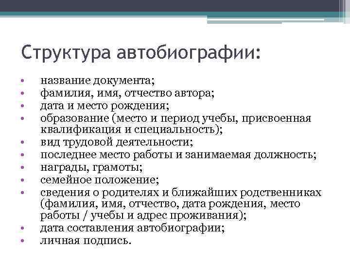 Структура автобиографии: • • • название документа; фамилия, имя, отчество автора; дата и место