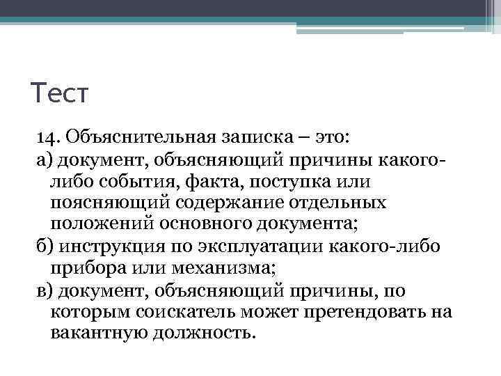 Тест 14. Объяснительная записка – это: а) документ, объясняющий причины какоголибо события, факта, поступка