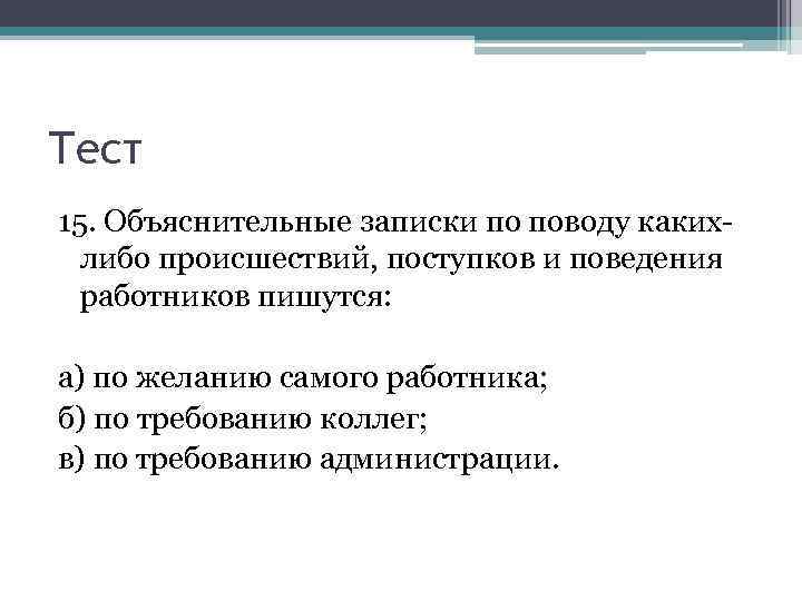 Тест 15. Объяснительные записки по поводу какихлибо происшествий, поступков и поведения работников пишутся: а)
