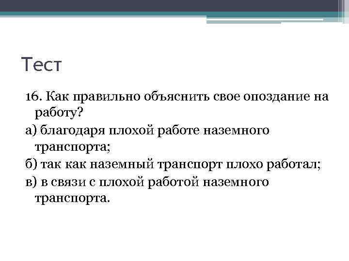 Тест 16. Как правильно объяснить свое опоздание на работу? а) благодаря плохой работе наземного