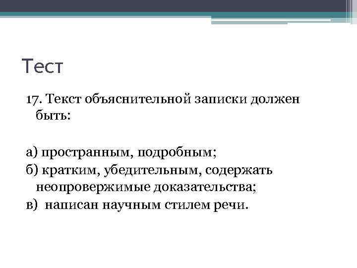 Тест 17. Текст объяснительной записки должен быть: а) пространным, подробным; б) кратким, убедительным, содержать