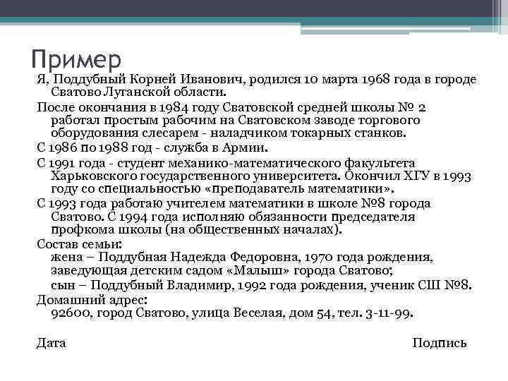 Пример Я, Поддубный Корней Иванович, родился 10 марта 1968 года в городе Сватово Луганской