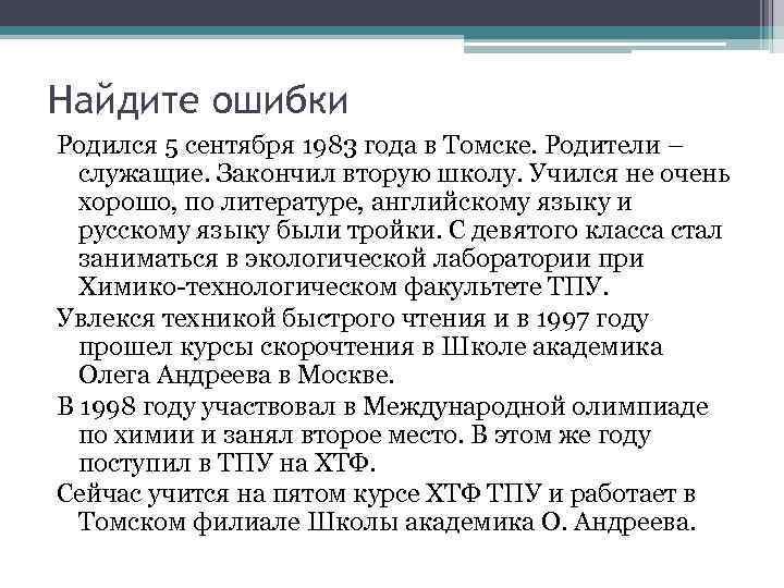 Найдите ошибки Родился 5 сентября 1983 года в Томске. Родители – служащие. Закончил вторую