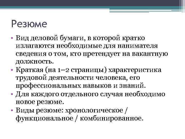 Резюме • Вид деловой бумаги, в которой кратко излагаются необходимые для нанимателя сведения о
