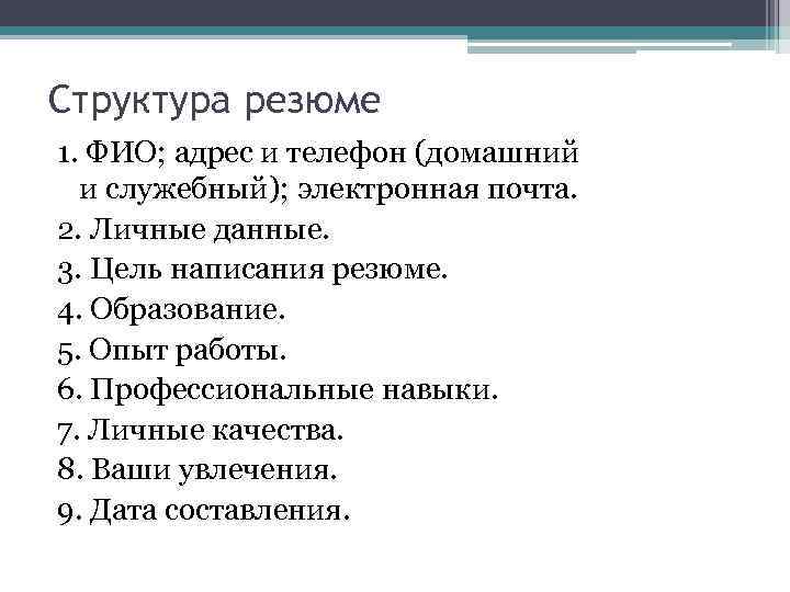 Структура резюме 1. ФИО; адрес и телефон (домашний и служебный); электронная почта. 2. Личные