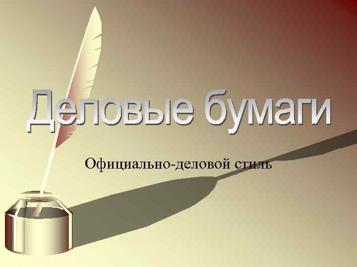 Официально-деловой стиль 