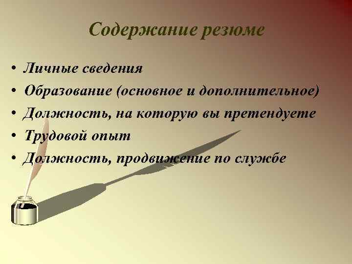 Содержание резюме • • • Личные сведения Образование (основное и дополнительное) Должность, на которую