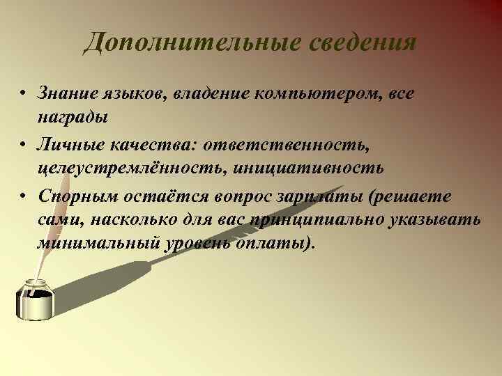 Дополнительные сведения • Знание языков, владение компьютером, все награды • Личные качества: ответственность, целеустремлённость,