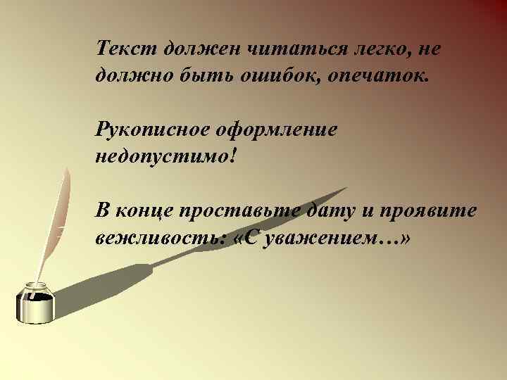 Текст должен читаться легко, не должно быть ошибок, опечаток. Рукописное оформление недопустимо! В конце