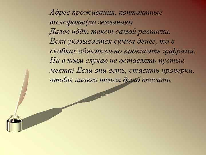 Адрес проживания, контактные телефоны(по желанию) Далее идёт текст самой расписки. Если указывается сумма денег,