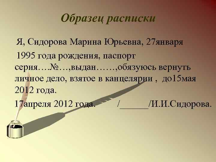 Образец расписки Я, Сидорова Марина Юрьевна, 27 января 1995 года рождения, паспорт серия…. №…,