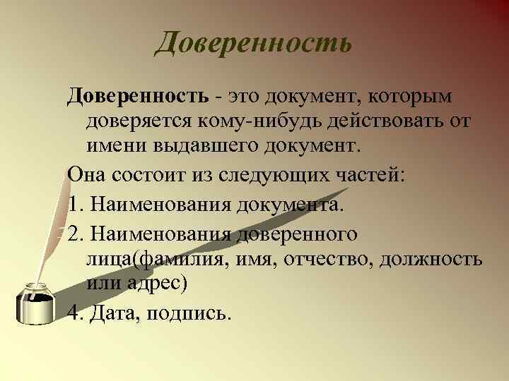 Доверенность - это документ, которым доверяется кому-нибудь действовать от имени выдавшего документ. Она состоит