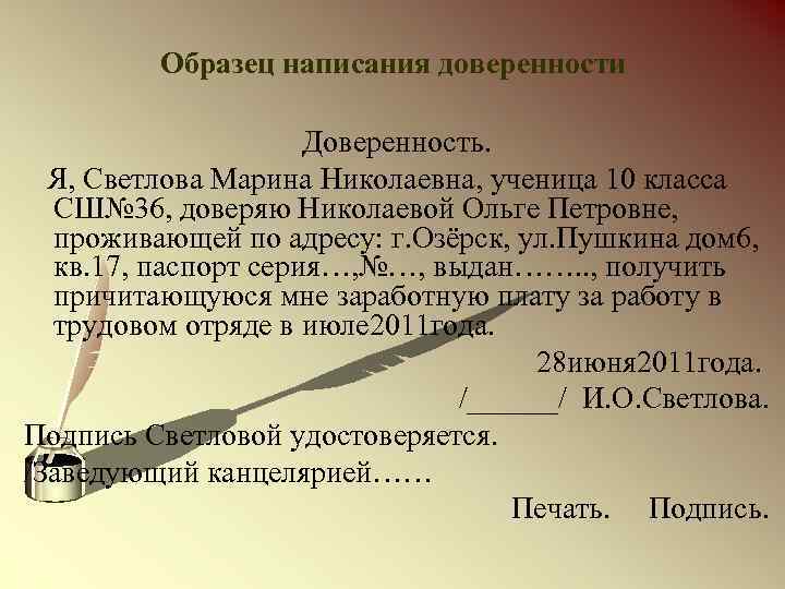 Образец написания доверенности Доверенность. Я, Светлова Марина Николаевна, ученица 10 класса СШ№ 36, доверяю