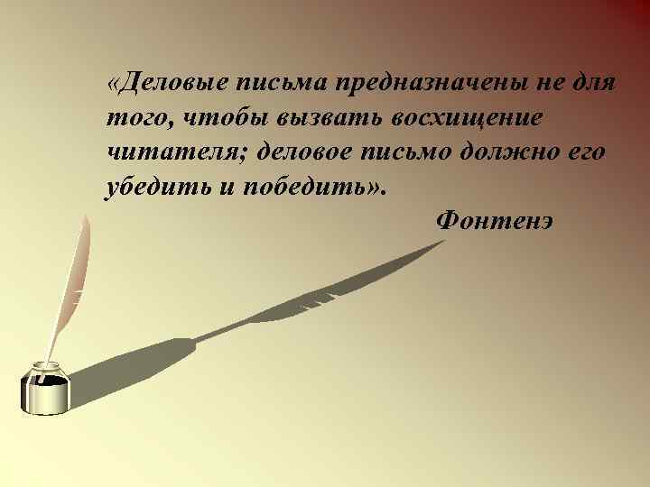  «Деловые письма предназначены не для того, чтобы вызвать восхищение читателя; деловое письмо должно